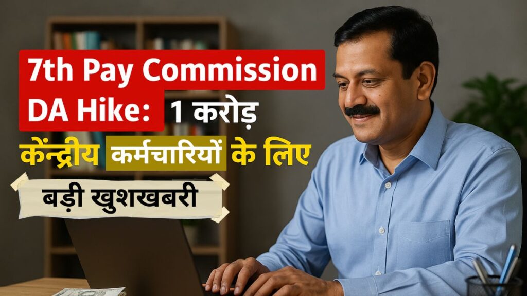 7th pay commission DA hike