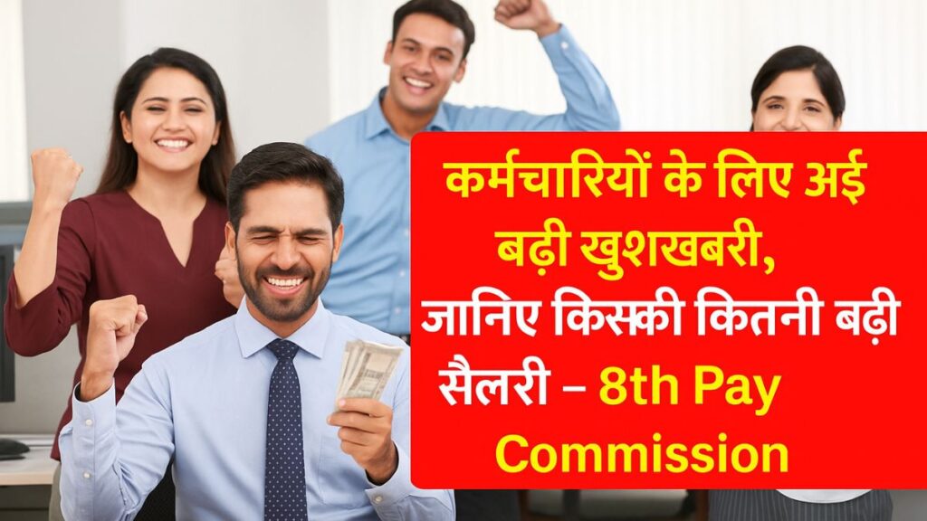 8th Pay Commission