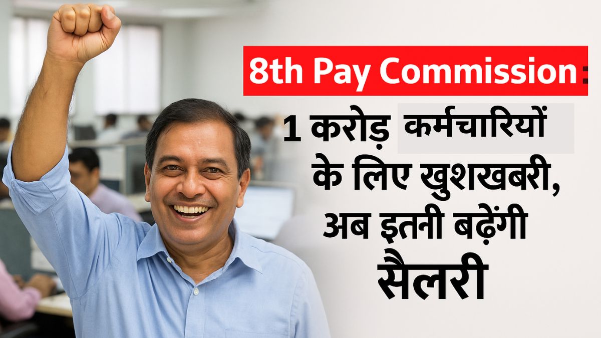 8th Pay Commission