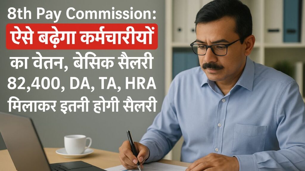 8th Pay Commission