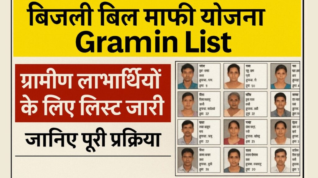 Bijli Bill Mafi Yojana Gramin List