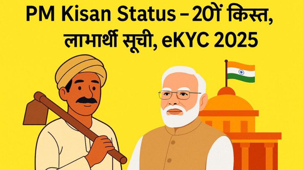 PM किसान योजना 2025