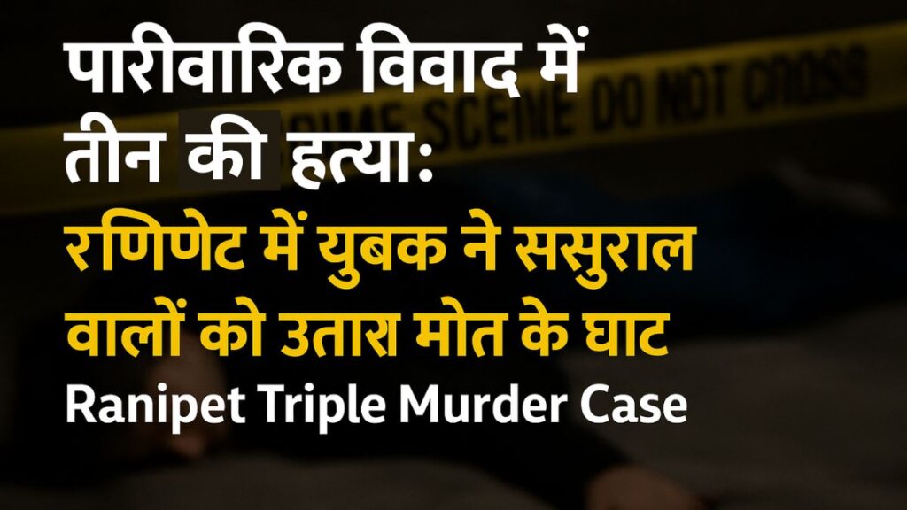 Ranipet Triple Murder Case