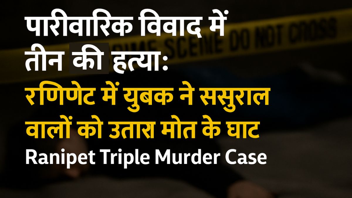 Ranipet Triple Murder Case