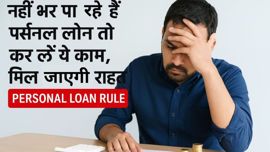 personal loan rule