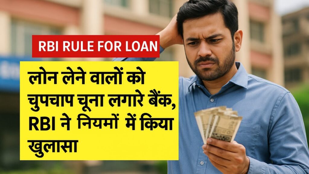 rbi rule for loan