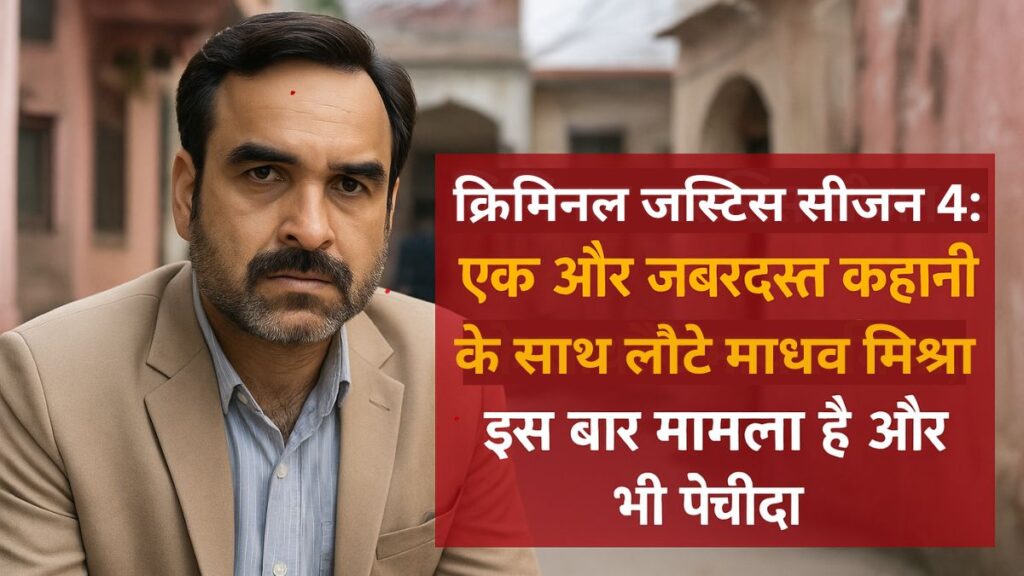क्रिमिनल जस्टिस सीजन 4