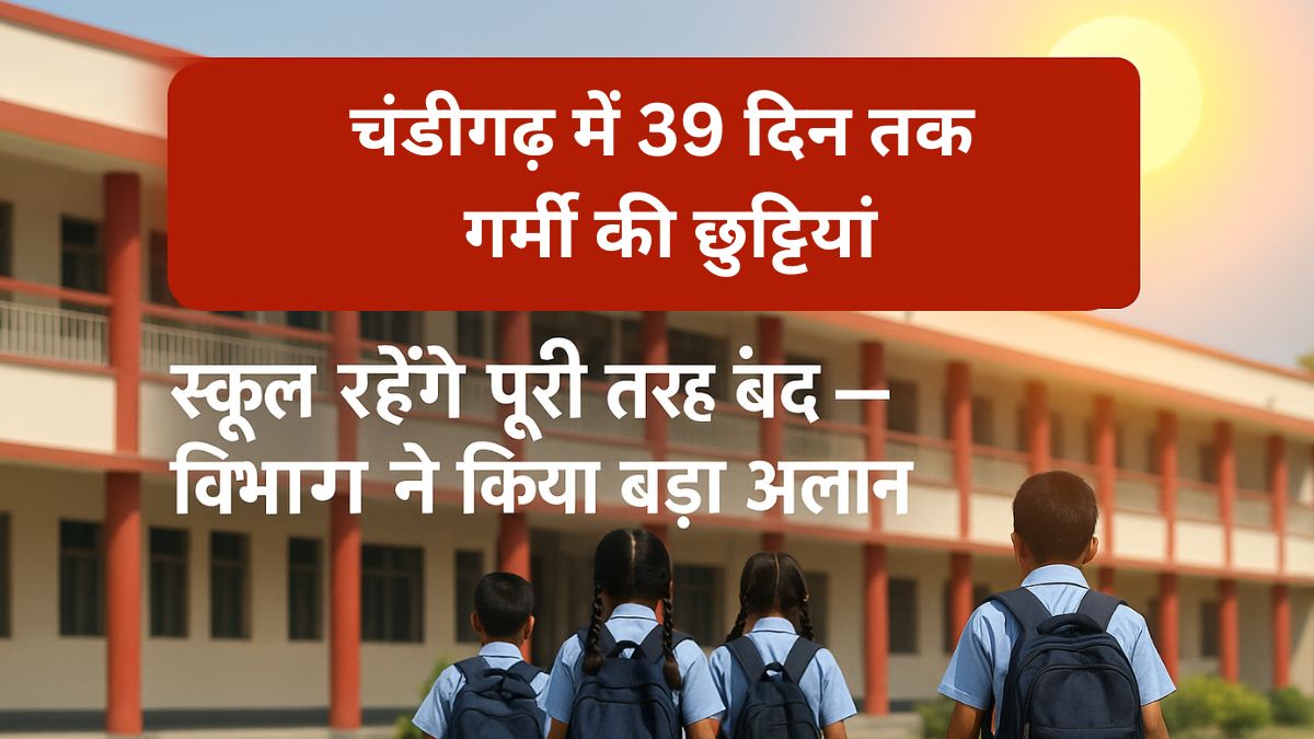 चंडीगढ़ school update