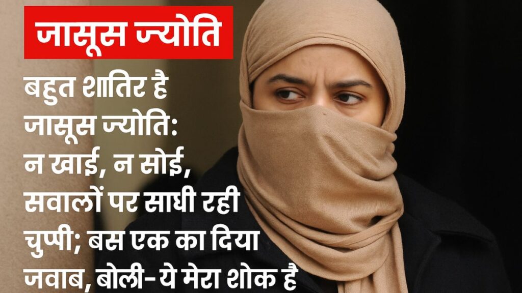 बहुत शातिर है जासूस ज्योति