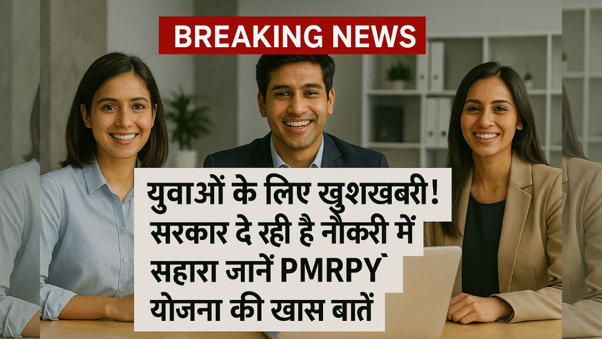 प्रधानमंत्री रोजगार प्रोत्साहन योजना (PMRPY)
