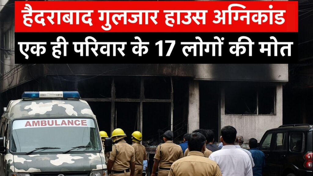 हैदराबाद गुलजार हाउस अग्निकांड