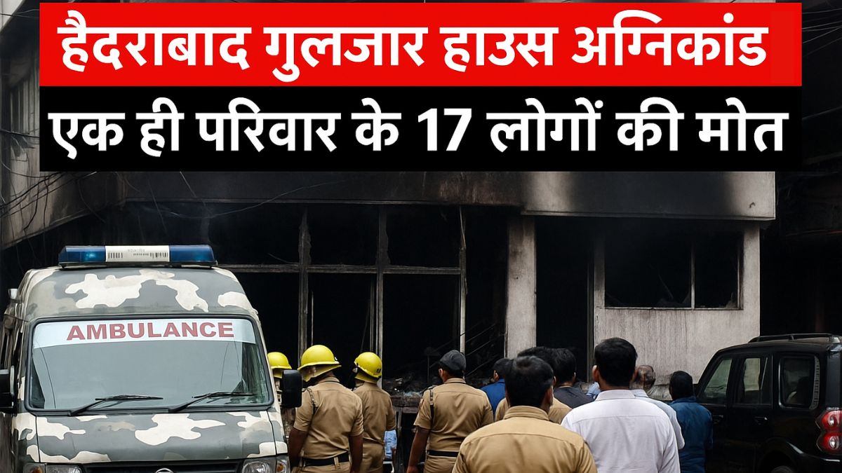 हैदराबाद गुलजार हाउस अग्निकांड