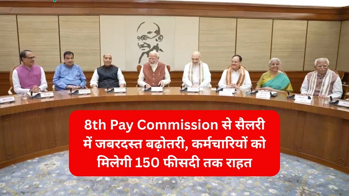 8th Pay Commission