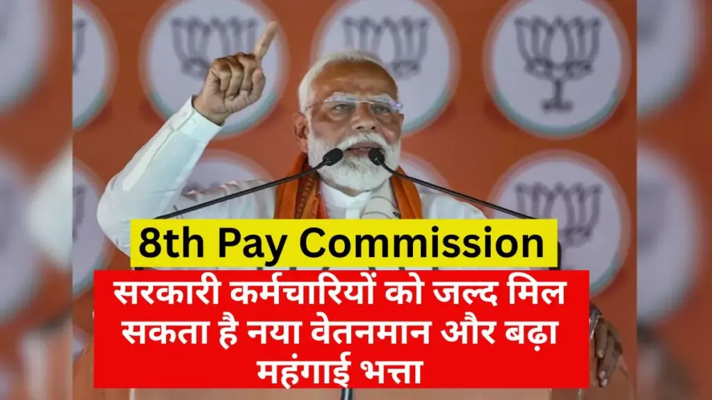 8th Pay Commission