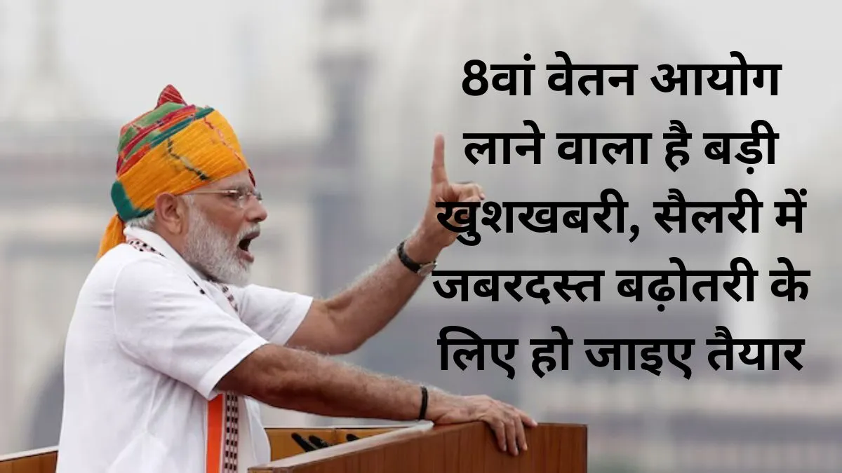 8th Pay Commission