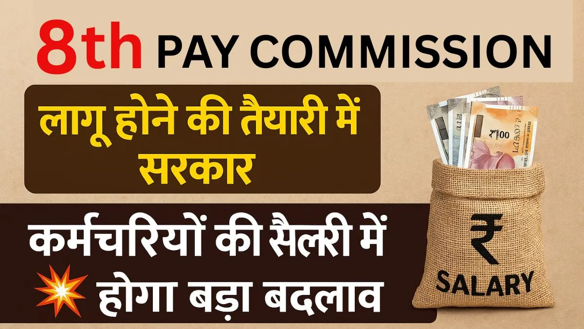8th Pay Commission