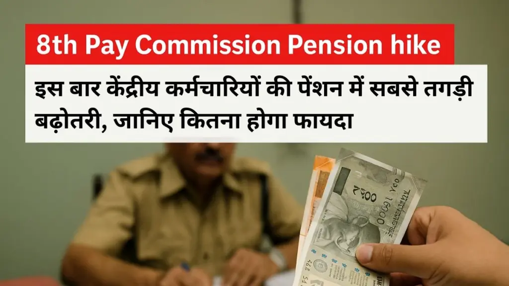 8th pay commission pension hike