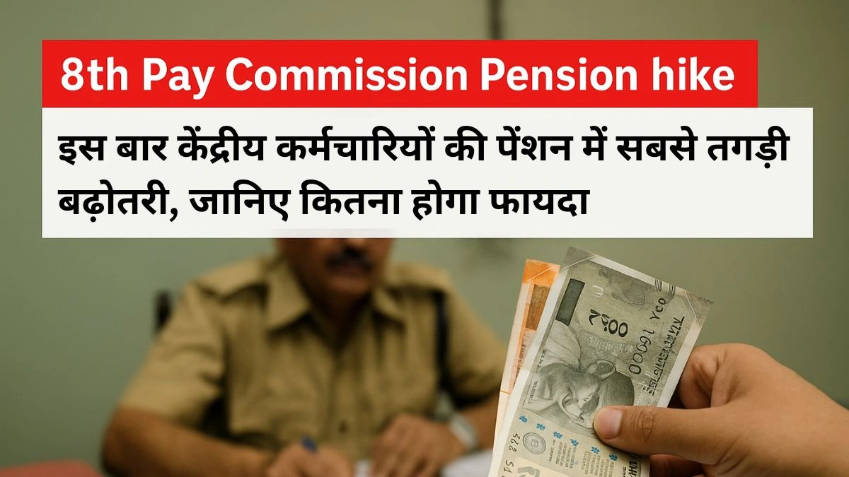 8th pay commission pension hike