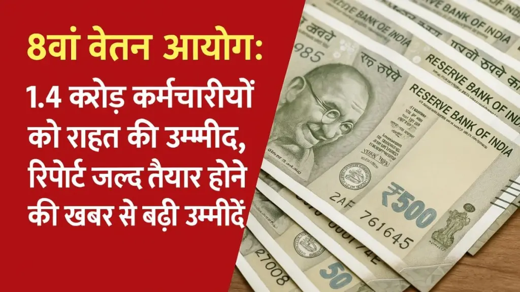 8वां वेतन आयोग