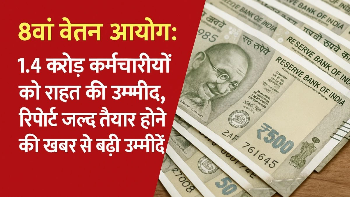 8वां वेतन आयोग