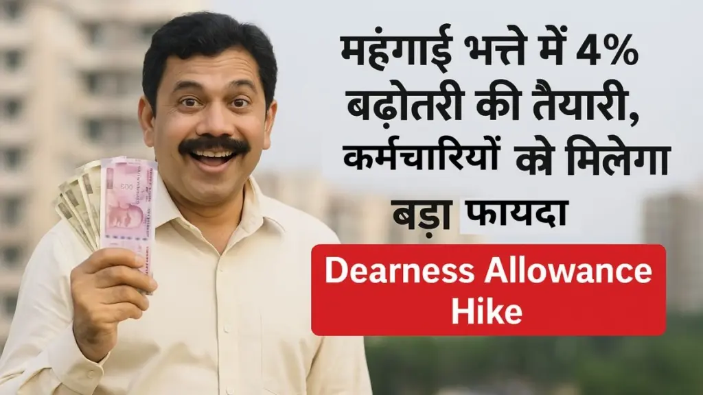 Dearness Allowance Hike