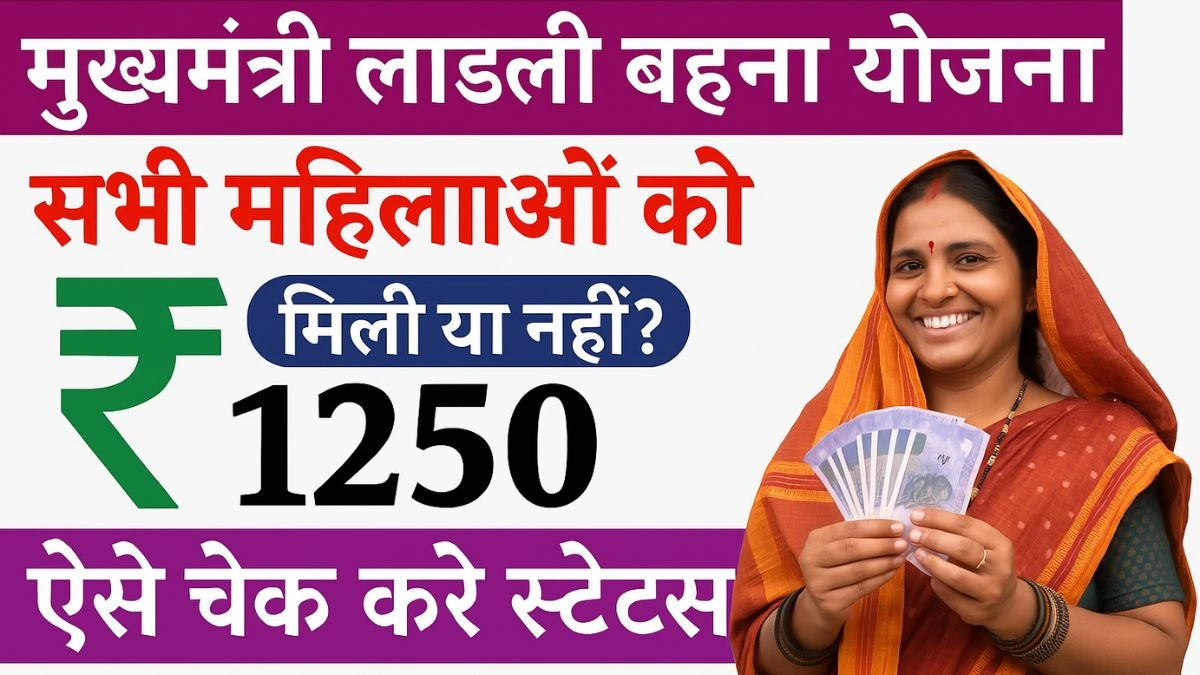 Ladli Behna Yojana Payment Status