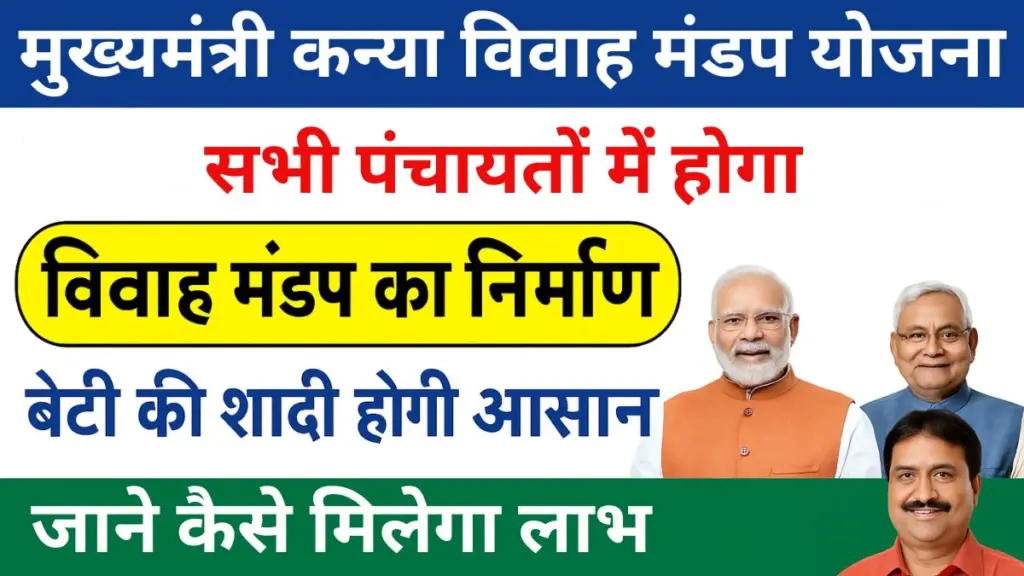 Mukhyamantri Kanya Vivah Mandap Yojana 2025