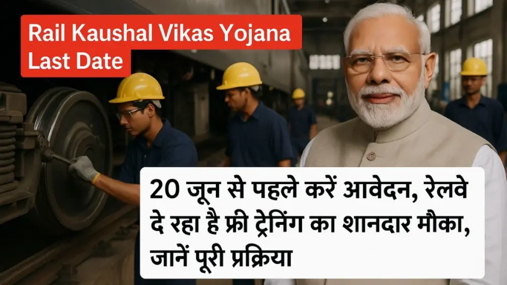 Rail Kaushal Vikas Yojana Last Date
