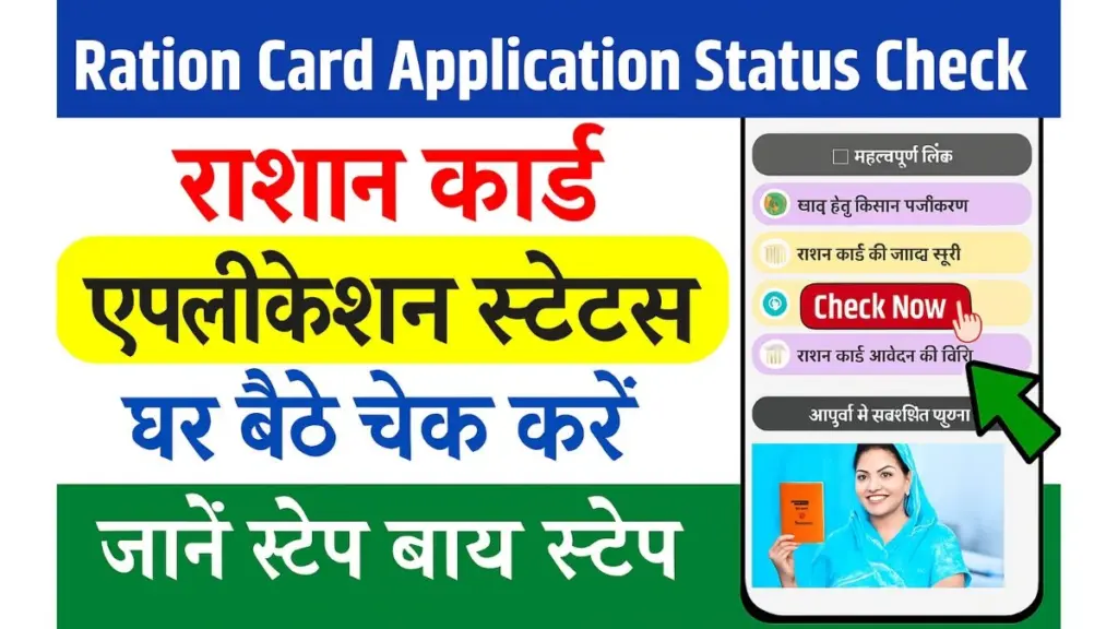 Ration Card Application Status Check (1)