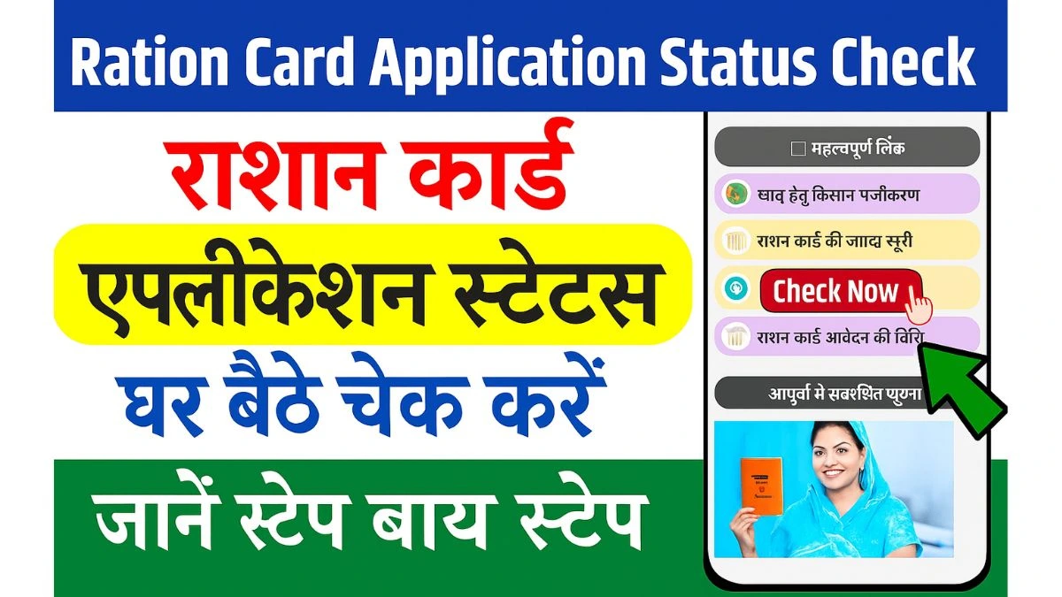 Ration Card Application Status Check (1)