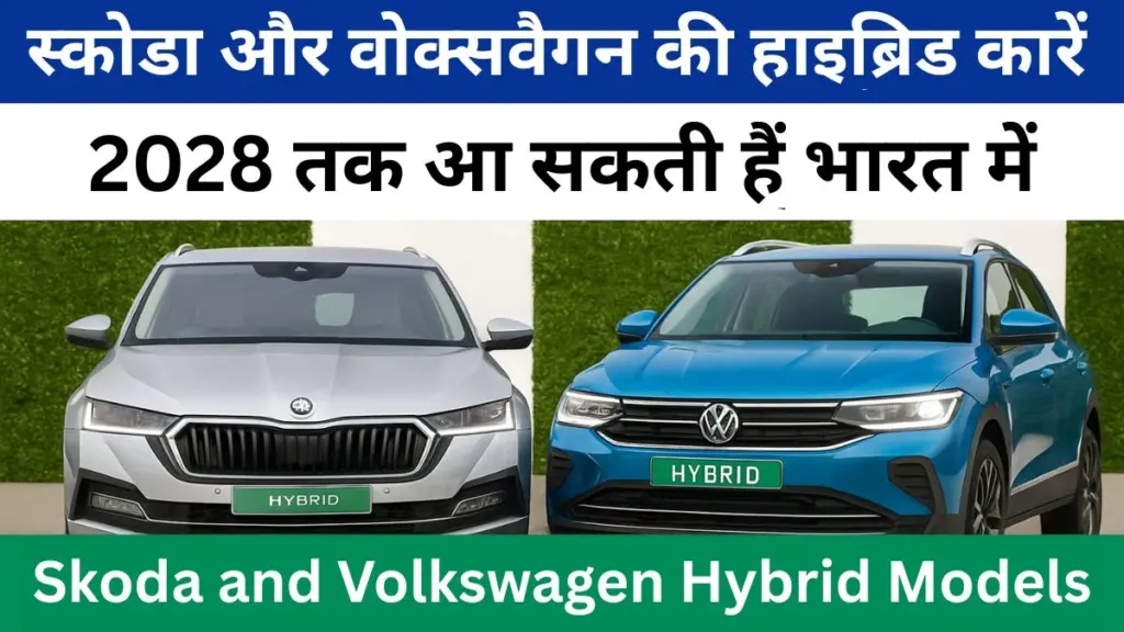 Skoda and Volkswagen Hybrid Models