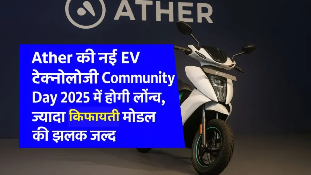 Ather EV टेक्नोलॉजी