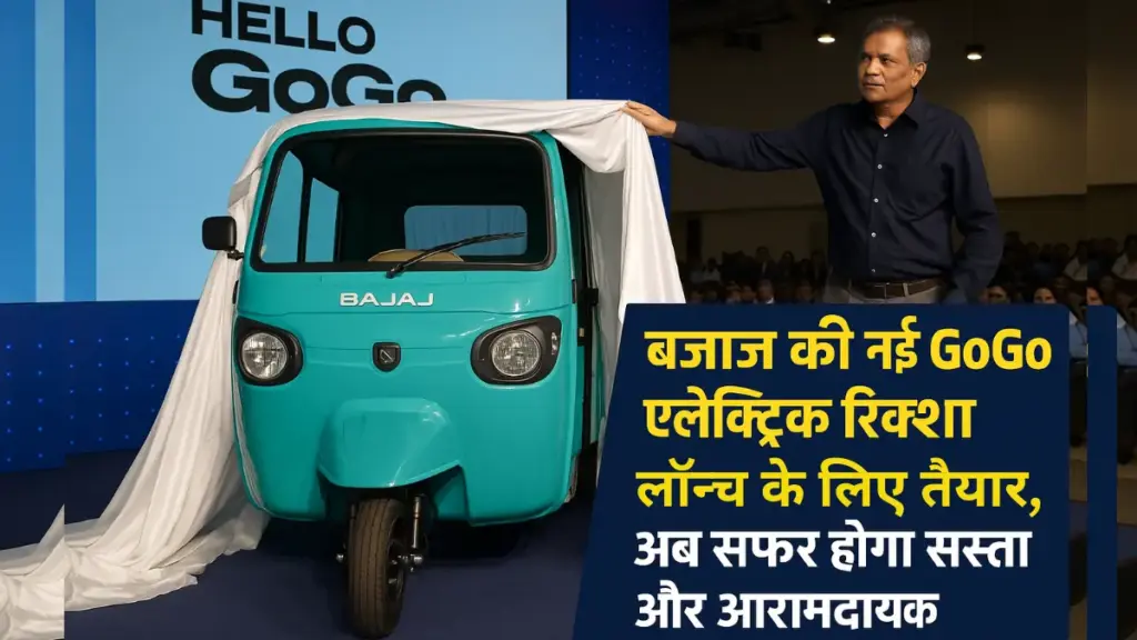 बजाज GoGo इलेक्ट्रिक रिक्शा