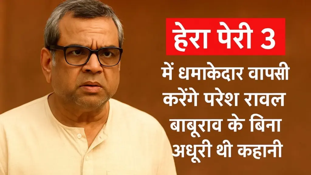 हेरा फेरी 3
