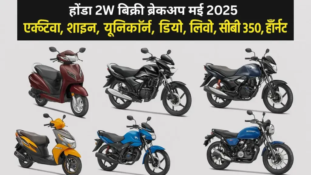 होंडा 2W बिक्री ब्रेकअप मई 2025