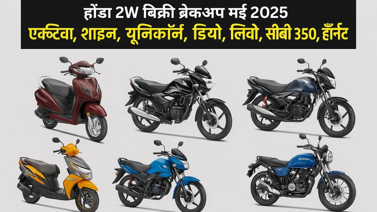 होंडा 2W बिक्री ब्रेकअप मई 2025