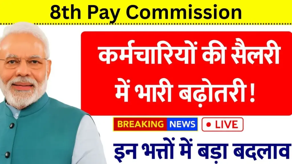 8th Pay Commission