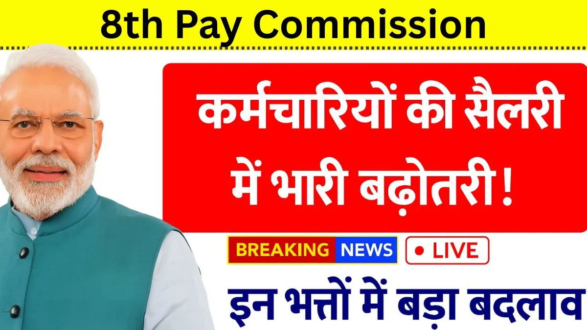 8th Pay Commission