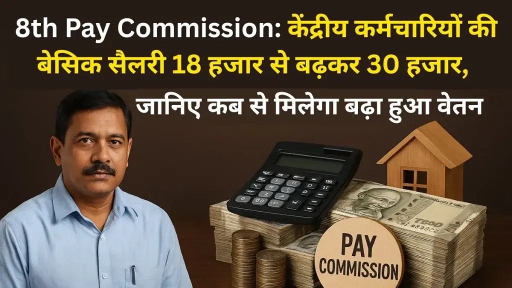8th Pay Commission