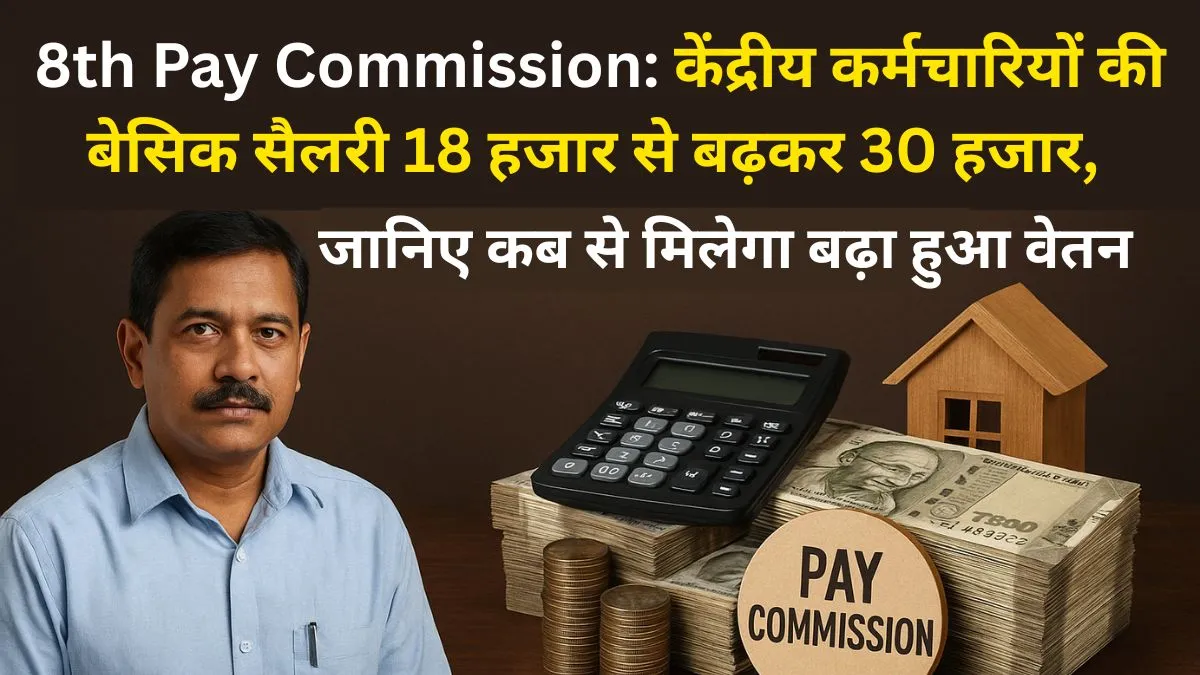 8th Pay Commission