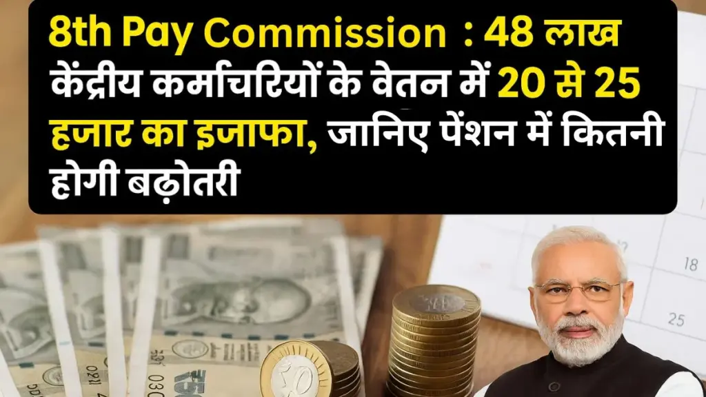 8th pay commission