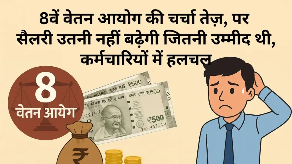8वें वेतन आयोग