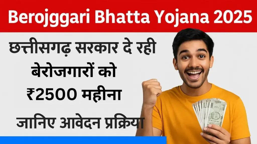 Berojgari Bhatta Yojana 2025