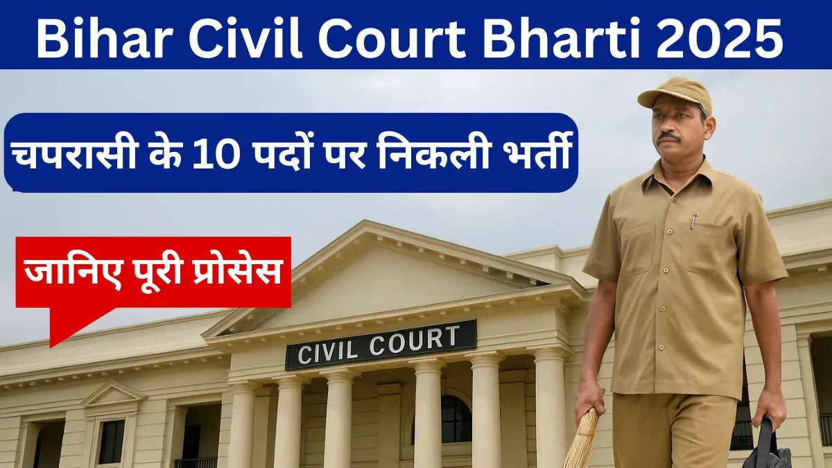 Bihar Civil Court Bharti 2025