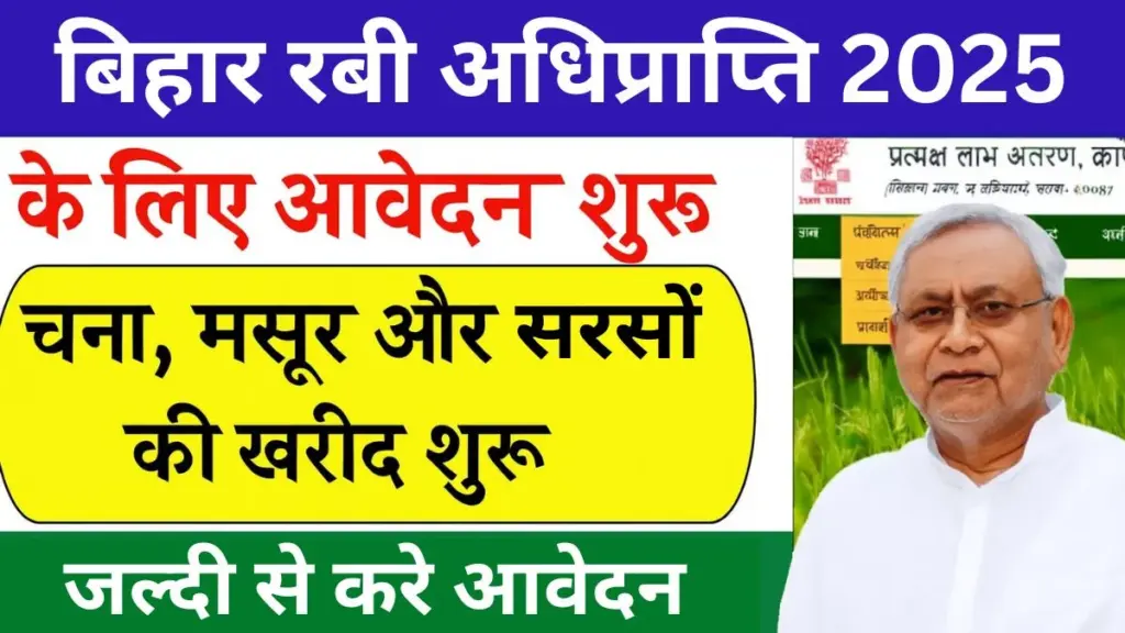 Bihar Rabi Adhiprapti 2025 Online Apply
