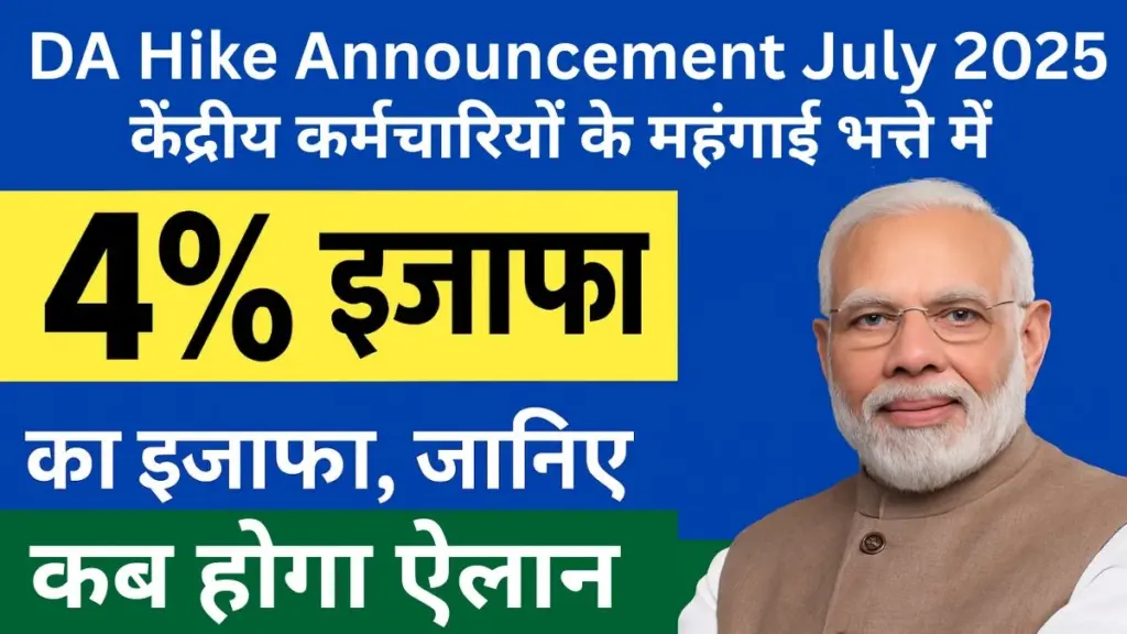 DA Hike Announcement July 2025