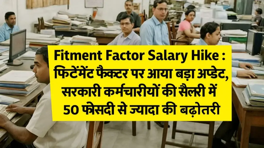 Fitment Factor Salary Hike