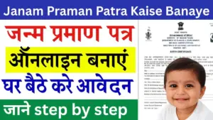 Janam Praman Patra Kaise Banaye