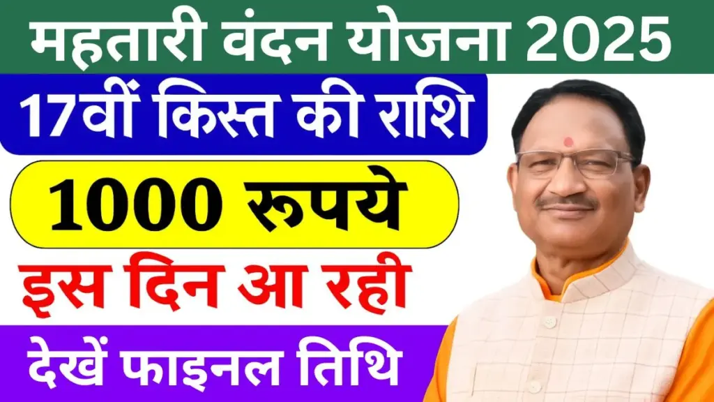 Mahtari Vandana Yojana 17th Kist
