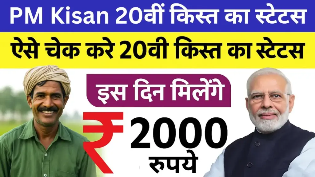 PM Kisan 20th Installment Status Check